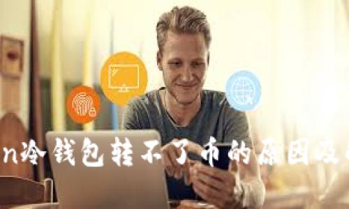 imToken冷钱包转不了币的原因及解决方案