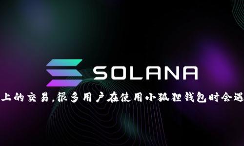 小狐狸钱包(MetaMask)是一个流行的加密货币钱包,广泛用于以太坊和其他区块链上的交易。很多用户在使用小狐狸钱包时会遇到加密问题。本文将探讨如何解除小狐狸钱包的加密保护,以及相关常见问题的解答。
小狐狸钱包加密怎么解除?教程与常见问题解答