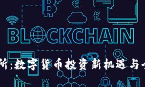 IM交易所:数字货币投资新机遇与全面指南