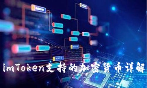 imToken支持的加密货币详解