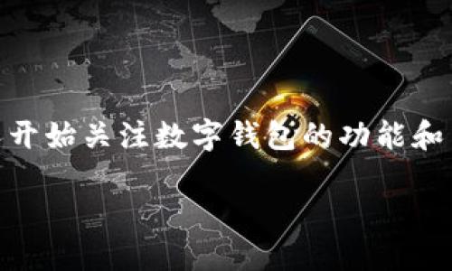 数字钱包是当今金融科技发展的一个重要方向，随着区块链技术的普及和数字货币的广泛接受，越来越多的人开始关注数字钱包的功能和用途。其中，DCEP（数字货币电子支付）作为中国央行推出的一种新型数字货币，逐渐引起了大众的兴趣和讨论。

数字钱包DCEP是什么？探讨其功能与影响