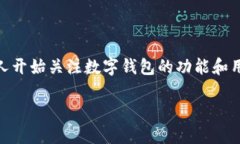 数字钱包是当今金融科技发展的一个重