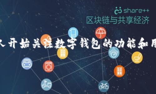 数字钱包是当今金融科技发展的一个重要方向，随着区块链技术的普及和数字货币的广泛接受，越来越多的人开始关注数字钱包的功能和用途。其中，DCEP（数字货币电子支付）作为中国央行推出的一种新型数字货币，逐渐引起了大众的兴趣和讨论。

数字钱包DCEP是什么？探讨其功能与影响