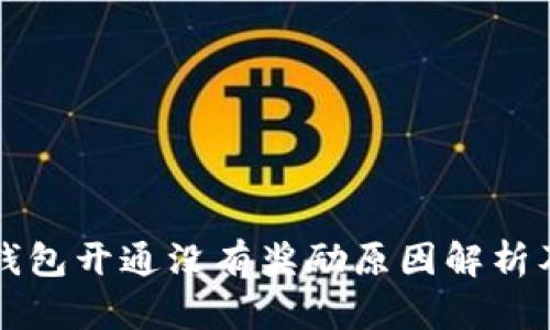 工行数字钱包开通没有奖励原因解析及解决方案