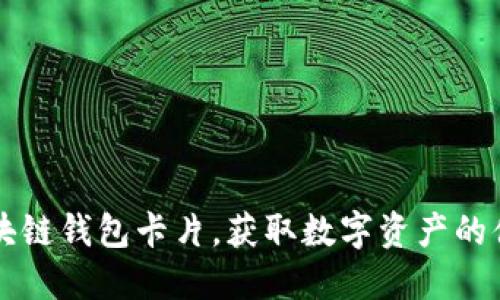 怎样激活区块链钱包卡片,获取数字资产的便捷管理方式