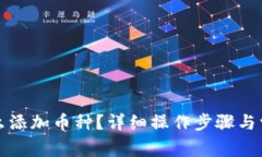 : im钱包怎么添加币种？详细操作步骤
