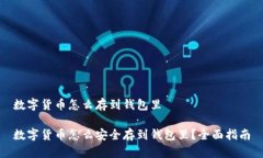 数字货币怎么存到钱包里数字货币怎么