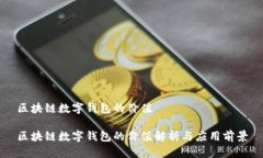 区块链数字钱包的价值区块链数字钱包