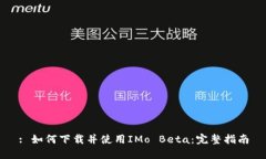 : 如何下载并使用IMo Beta：完整指南