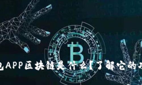 : 麦子钱包APP区块链是什么?了解它的功能与优势