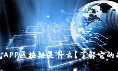 : 麦子钱包APP区块链是什么?了解它的功能与优势
