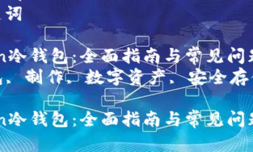 思考一个符合大众和  
和5个相关的关键词  

如何制作imtoken冷钱包：全面指南与常见问题解答  
imtoken, 冷钱包, 制作, 数字资产, 安全存储/guanjianci  

如何制作imtoken冷钱包：全面指南与常见问题解答