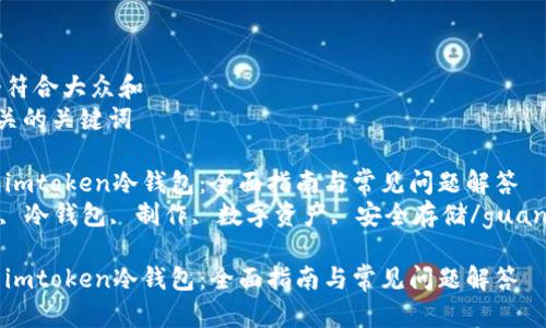 思考一个符合大众和  
和5个相关的关键词  

如何制作imtoken冷钱包：全面指南与常见问题解答  
imtoken, 冷钱包, 制作, 数字资产, 安全存储/guanjianci  

如何制作imtoken冷钱包：全面指南与常见问题解答