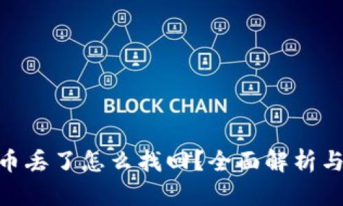 imtoken币丢了怎么找回?全面解析与解决方案