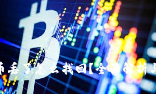 imtoken币丢了怎么找回?全面解析与解决方案