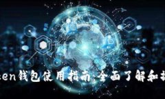 : imToken钱包使用指南：全面了解和操作