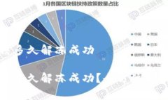 加密钱包冻结多久解冻成功加密钱包冻