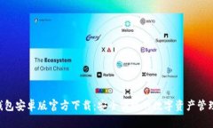  IM钱包安卓版官方下载：安全便捷的数
