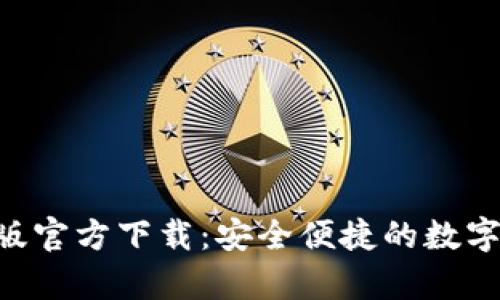 IM钱包安卓版官方下载:安全便捷的数字资产管理工具