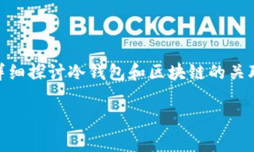 冷钱包的区块链是一个非常重要和复杂的概念,它关乎到数字货币的安全与管理。下面的内容将详细探讨冷钱包和区块链的关联、功能、以及其在加密货币世界中的应用,还将为你解析相关问题,帮助你更全面地理解这一主题。
冷钱包与区块链技术的深度解析
