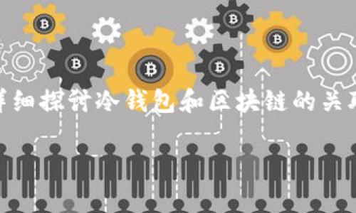 冷钱包的区块链是一个非常重要和复杂的概念,它关乎到数字货币的安全与管理。下面的内容将详细探讨冷钱包和区块链的关联、功能、以及其在加密货币世界中的应用,还将为你解析相关问题,帮助你更全面地理解这一主题。
冷钱包与区块链技术的深度解析
