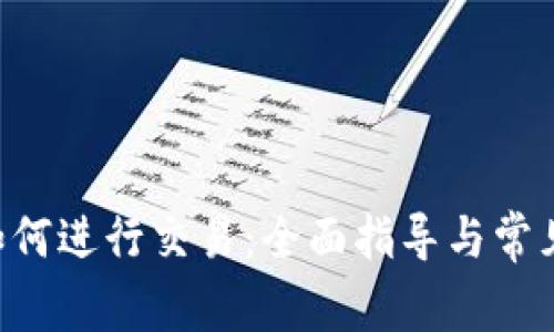 IM钱包如何进行交易:全面指导与常见问题解答