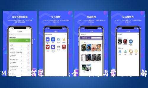 IM钱包如何进行交易:全面指导与常见问题解答