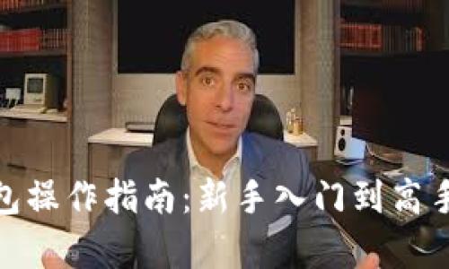 imToken钱包操作指南:新手入门到高手技巧全解析