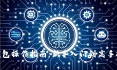 imToken钱包操作指南：新手入门到高手