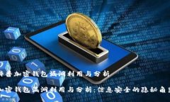 科普加密钱包漏洞利用与分析加密钱包