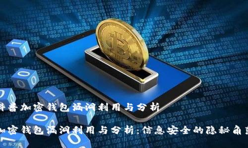 科普加密钱包漏洞利用与分析
加密钱包漏洞利用与分析:信息安全的隐秘角落