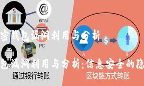 科普加密钱包漏洞利用与分析
加密钱包漏洞利用与分析:信息安全的隐秘角落