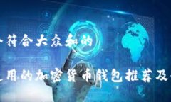 思考一个符合大众和的最广泛使用的加