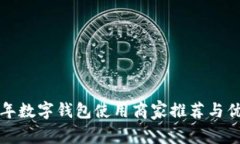  2023年数字钱包使用商家推荐与优势分