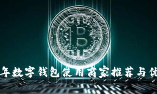 2023年数字钱包使用商家推荐与优势分析