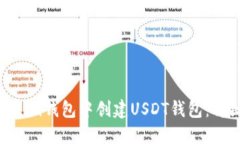  如何在im钱包中创建USDT钱包：详细指