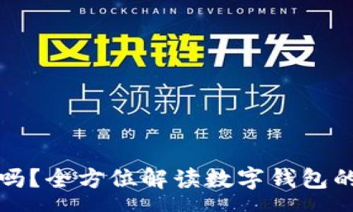 :
数字钱包开通收费吗?全方位解读数字钱包的费用问题和使用优势
