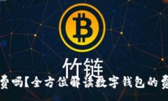 :  数字钱包开通收费吗？全方位解读数