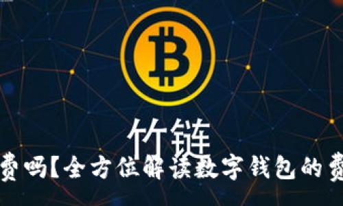 :
数字钱包开通收费吗?全方位解读数字钱包的费用问题和使用优势