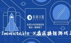 IMX代币概述IMX代币：探索Immutable X在区