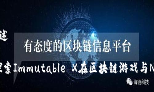 IMX代币概述
IMX代币:探索Immutable X在区块链游戏与NFT中的应用