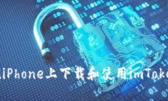 如何在iPhone上下载和使用imToken钱包