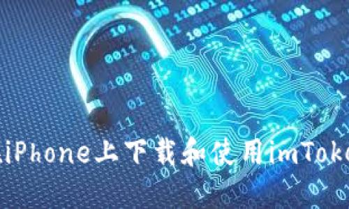 如何在iPhone上下载和使用imToken钱包