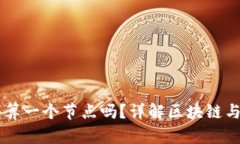 区块链钱包算一个节点吗？详解区块链