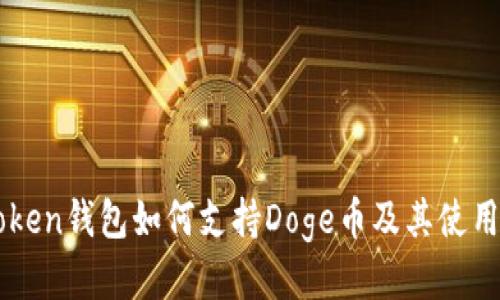 imToken钱包如何支持Doge币及其使用指南