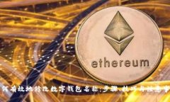 如何有效地修改数字钱包名称：步骤、