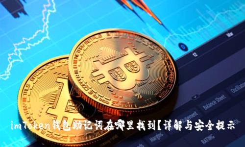 imToken钱包助记词在哪里找到?详解与安全提示