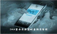IMX货币价格实时查询与分析