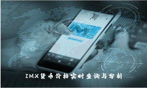 IMX货币价格实时查询与分析