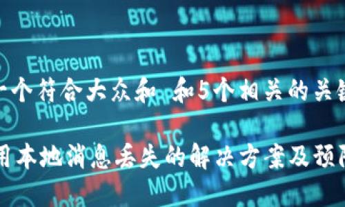 思考一个符合大众和 和5个相关的关键词
IM应用本地消息丢失的解决方案及预防措施